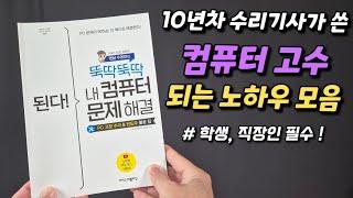 「컴퓨터 고수」 되고 싶다면, 이 책 하나만 보세요 (10년차 수리기사의 내공을 담았습니다)