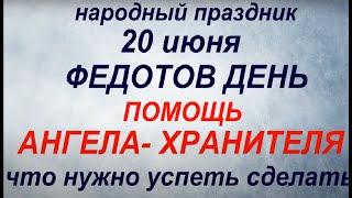 20 июня народный праздник Федотов день. Народные приметы и традиции. Что можно и нельзя делать.