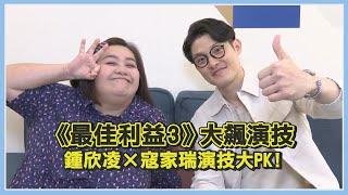 【最佳利益3】鍾欣凌嚇人演技引發熱議！和寇家瑞演技大PK表演超細膩！