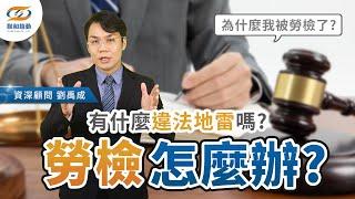 遇上勞檢怎麼辦？勞動檢查如何發生的？｜聯和趨動劉禹成勞資顧問為您解析｜聯和趨動 企業的好朋友【勞基知識家】