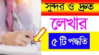 Hater Lekha Sundor Korar Upay | হাতের লেখা সুন্দর করার কৌশল | কিভাবে হাতের লেখা সুন্দর করা যায়