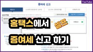 홈택스에서 증여세 셀프 신고하는 방법