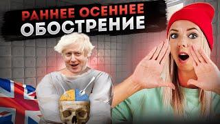 РАННЕЕ ОСЕННЕЕ ОБОСТРЕНИЕ #МВШ