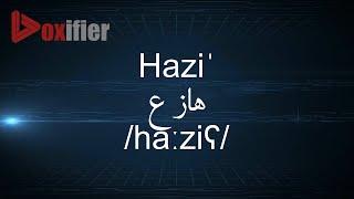 How to Pronunce Hazi' (هازع) in Arabic - Voxifier.com