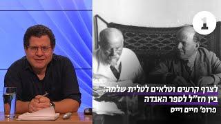 בין חז"ל לספר האגדה | שיעור 1 - מבוא | פרופ' חיים וייס