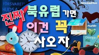 북유럽가면 진짜 이건 꼭 사오자 - 북유럽 여행 쇼핑