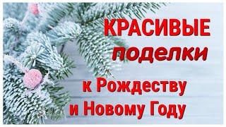 ПОСМОТРИТЕ как из  ПРОСТЫХ МАТЕРИАЛОВ  Сделать 2 ПОДЕЛКИ к Рождеству и Новому году СВОИМИ РУКАМИ.