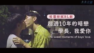 【夫夫劇場】超過10年的暗戀、BL的青春悸動，學長，我喜歡你！ The sweet moments of boys’ love. ｜夫夫之道FuFuknows