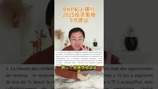 BNP私人银行给我发的2025年投资指引