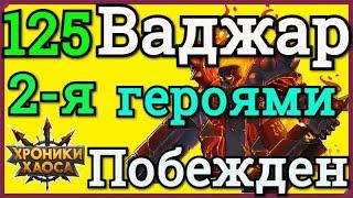 Хроники Хаоса Ваджар 125  побеждаю в Запределье 2-я героями Ясмин и Цин Мао