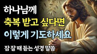 하나님께 축복받고 싶다면, 지금 이렇게 기도하세요ㅣ성경 말씀ㅣ기독교 명언