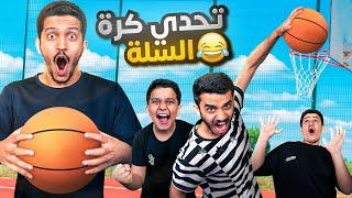 أقوى تحدي كرة سلة - الإستسلام ممنوع  Basketball Challenge