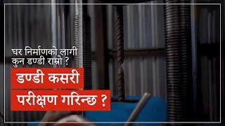 घर निर्माणको लागि कुन डन्डी राम्रो ? Building Materials for House - Rod |Meroghar - सामग्री | Ep 3