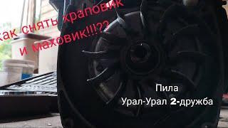 Как открутить маховик и храповик на пилах Урал-Урал2-Дружба!