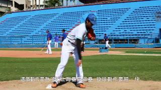 種子少棒聯盟~社區棒球教學03-2投球基本動作-固定式投球.wmv