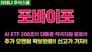 포바이포주가전망 미친상승을 위한 차트 만드는 중!!! 주주필수시청!!! #포바이포주가 #포바이포전망