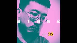 和自己不一樣的人 - 我夢見意外心房客 (vol.32, s2ep13)