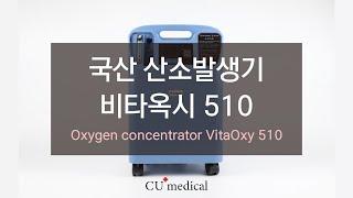 비타옥시 Vitaoxy 510 산소발생기 작동방법 및 사용방법 2021ㅣVitaoxy 510ㅣHow to use Vitaoxy 510