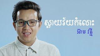 [COVER] ស្តាយវ័យកំលោះ - អ៊ាមវន្នី, Eam Vanny | MAKOD MEDIA