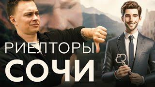 Риелторы в Сочи. Почему их НЕНАВИДЯТ?