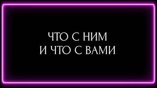 ЧТО С НИМ И ЧТО С ВАМИ?