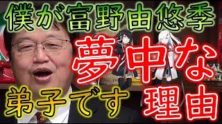 【富野由悠季講義 ミリアル Ver.】岡田斗司夫が富野由悠季を追っかけるようになった理由とは？こうして僕は富野由悠季にハマった！！【教えて岡田斗司夫先生 with M&A】