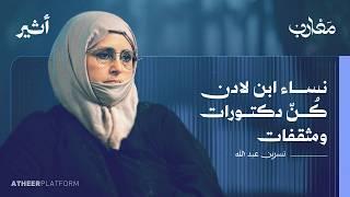 نسرين عبد الله: القاعدة كما رأيتها من شرفة منزلي - بودكاست مغارب