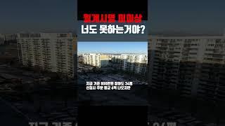 강북재건축 최대어 월계 미미삼 너도 확정? 못하는거야? 탈출하자!