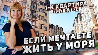 Анапа. Квартира для тех, кто хочет ЖИТЬ У МОРЯ в КОМФОРТЕ! ЖК Бельведер