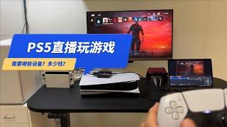 PS5直播玩游戏需要哪些设备？多少钱？电脑 麦克风 4K60采集卡