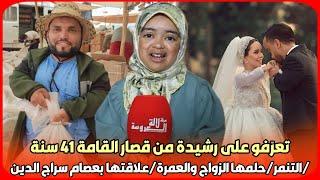 بحرقة...تعرّفو على رشيدة من قصار القامة 41 سنة /التنمر/حلمها الزواج والعمرة/علاقتها بعصام سراج الدين