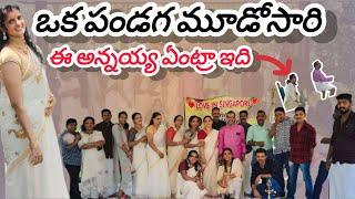 Singapore Family||Friends Happy||Moments మళ్లీ సింగపూర్లో ఒకే పండగ మూడోసారి||Video Vlogs||YouTube||