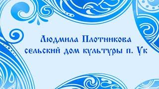 Людмила Плотникова  - СДК п.Ук