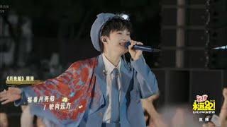 周深Charlie Zhou Shen《月亮船》《嗨！人間》--- 2025永遠22 Bilibili畢業歌會【錄屏】2025.6.2