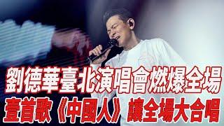 劉德華臺北演唱會燃爆全場！一首歌《中國人》讓全場大合唱！官媒力挺！# 劉德華#何超瓊#趙麗穎#全紅嬋#陳若琳#陳芋汐#刀郎#那英#韓紅#徐子堯#趙天蔚#818大明星