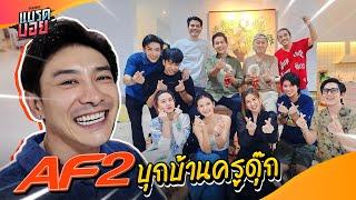 ตามคำขอ รวมตัวนักล่าฝัน AF2 ที่สุดวุ่นวาย คิดถึงใครกันบ้าง!?!  !! | Bradboy