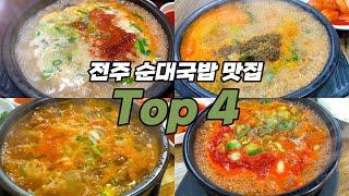 전주 순대국밥 맛집 Top4 한번에 해결 ㅣ 조점례남문피순대 ㅣ 금암피순대 ㅣ 동원순대집 ㅣ 호성순대