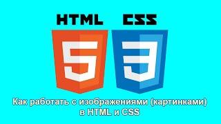 Как вставить картинку в HTML и CSS