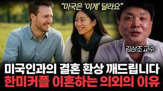 "미국인들 한국 여자 '이렇게'생각해요" 한미커플 이혼 쉽게하는 이유. 미국인들이  아이에게 절대 안하는 칭찬 3가지 (김상조 교수 / 3부)