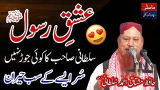 Ishq E Rasool SAW By Hafiz Mushtaq Ahmad Sultani | Beautiful Bayan