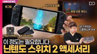 저는 이렇게 세팅했습니다, 닌텐도 스위치 2 추천 액세서리들