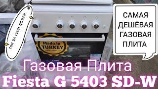 САМАЯ ДЕШЁВАЯ Газовая Плита Fiesta G 5403 SD-W ЦЕНА КАЧЕСТВО ТОП ЗА СВОИ ДЕНЬГИ