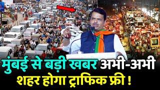 Mumbai Traffic Free होगी ! | Mumbai Live News | Maharashtra News