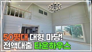 50평대 전원주택급 마당,창고, 전액대출 가능한 능평동 타운하우스 [k414]