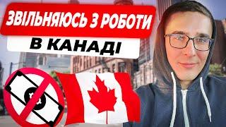 Я ЗВІЛЬНЯЮСЬ З РОБОТИ В КАНАДІ - причини та як це відбувається?
