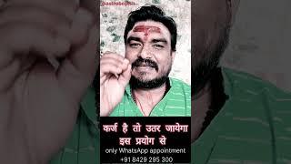 Karz hai to utar jayega is prayog se #shorts #tranding  / @astrobrijesh