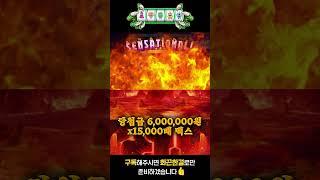 [슬롯머신]슬롯 제우스vs하데스 맥스윈 15,000배 600만원 시청자제보 #슬롯 #슬롯머신