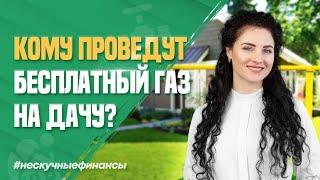 Бесплатный газ на даче — когда ждать?