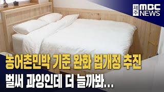 농어촌민박 기준 완화 추진‥"과잉 우려"