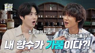 [EN]‘나 향수 잘 못 뿌리고 있었네?’ 안 보면 손해인 향수의 모든 것 (feat.EXO 찬열,빈센트) [비공식 트렌드 향수 편]